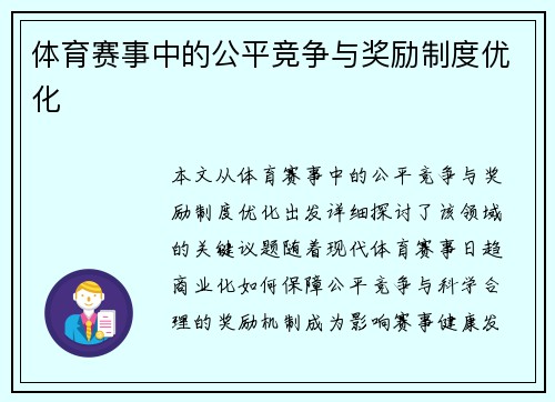 体育赛事中的公平竞争与奖励制度优化