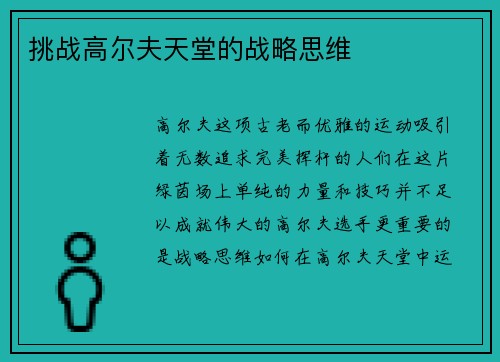 挑战高尔夫天堂的战略思维