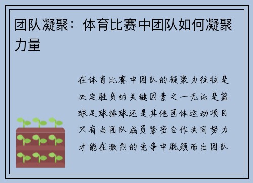 团队凝聚：体育比赛中团队如何凝聚力量