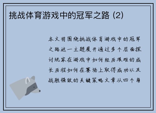 挑战体育游戏中的冠军之路 (2)