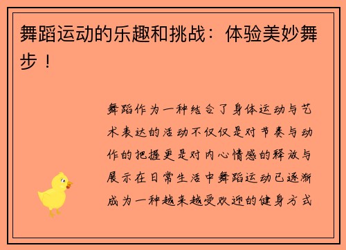 舞蹈运动的乐趣和挑战：体验美妙舞步 !